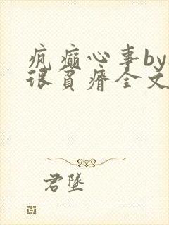 疯癫心事by夜很贫瘠全文免费阅读笔趣阁