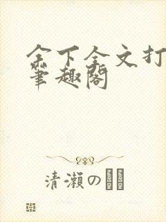 余下全文打不开笔趣阁