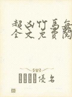 超凶竹马每天骑全文免费阅读在线笔趣