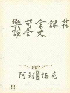 乐可金银花露小说全文