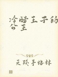 冷酷王子的淘气公主封面