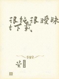 很纯很暧昧txt下载