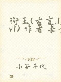 衔玉(古言,1v1) 作者 长青长白