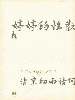 婷婷的性欢日记h