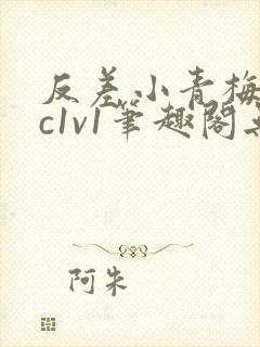 反差小青梅不经c1v1笔趣阁无弹窗封面