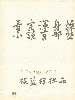 看完浑身燥热的小说有哪些