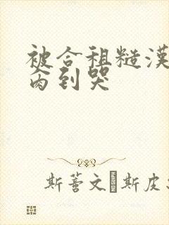 被合租糙汉室友肏到哭