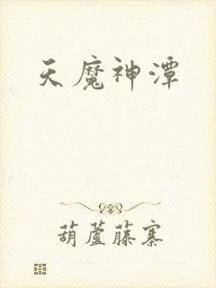 天魔神潭封面