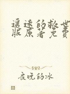 遥远的救世主正版原著免费阅读