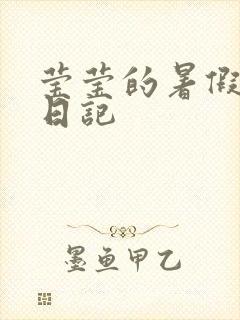 莹莹的暑假生活日记