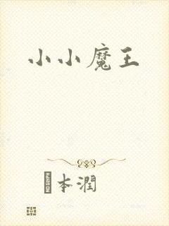 小小魔王