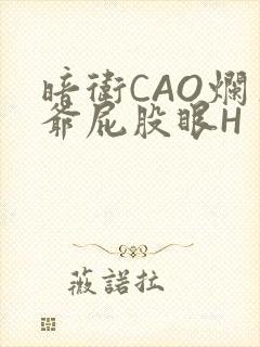 暗卫CAO烂王爷屁股眼H