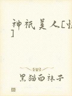 神祇美人[快穿]
