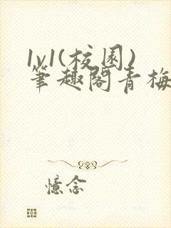 1v1(校园)笔趣阁青梅竹马封面