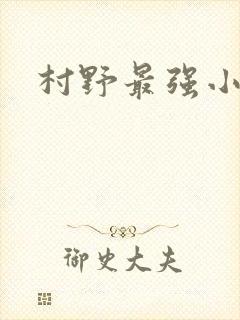 村野最强小农民