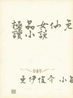 极品女仙免费阅读小说