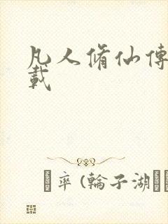 凡人修仙传 下载