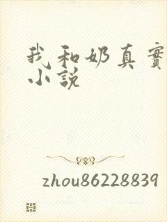 我和奶真实的乱小说