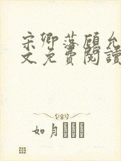 宋卿落顾允廷全文免费阅读