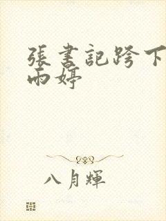 张书记跨下的杨雨婷封面