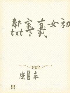 邻家有女初长成txt下载