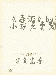 《垂涎》by浅小说免费阅读