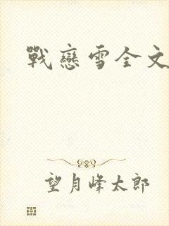 战恋雪全文阅读