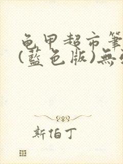 龟甲超市笔趣阁(蓝色版)无弹窗