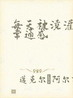 每天被浇灌的日常通感封面