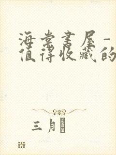 海棠书屋 - 值得收藏的宝藏文学小说