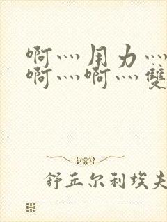 啊灬用力灬啊灬啊灬啊灬双男主