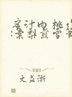 蜜汁肉 桃作者:棠梨煎雪笔趣阁