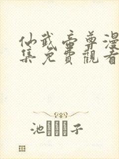 仙武帝尊漫画全集免费观看完整版