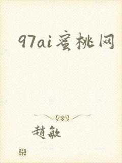 97ai蜜桃网