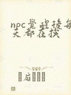 npc觉醒后每天都在挨