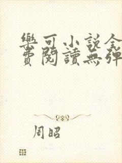 乐可小说全文免费阅读无弹窗笔趣