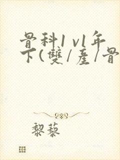 骨科1 v1年下(双/产/骨科年下)