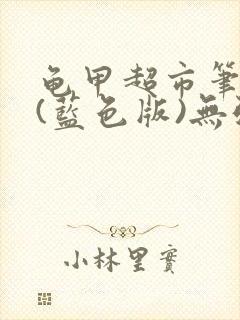 龟甲超市笔趣阁(蓝色版)无弹窗封面