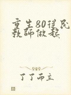 重生80从民办教师做起