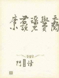 唐君瑶与季翰诚小说免费阅读全文最新章节