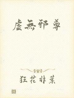 虚无邪尊封面