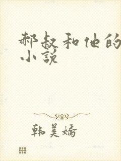 郝叔和他的女人小说