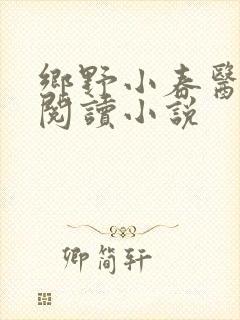 乡野小春医免费阅读小说