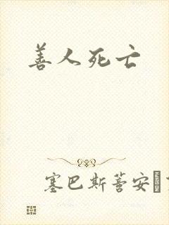 善人死亡封面