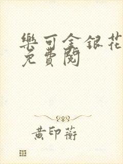 乐可金银花全文免费阅封面
