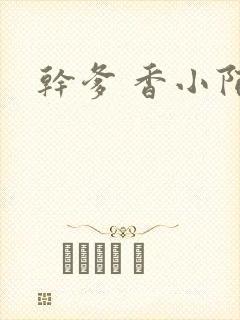 干爹 香小陌封面