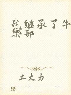 我继承了牛郎俱乐部