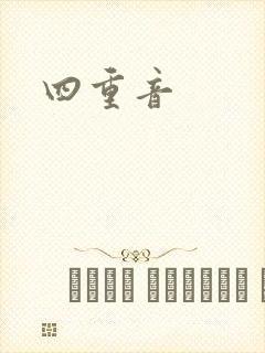 四重音封面