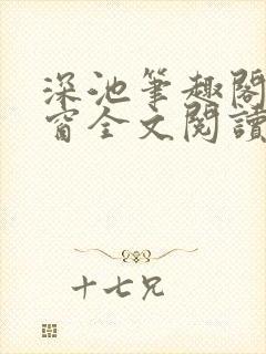 深池笔趣阁无弹窗全文阅读