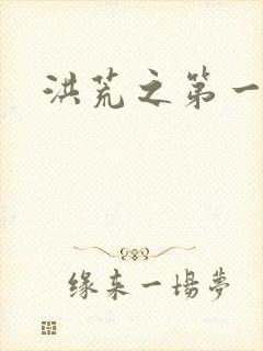 洪荒之第一神经